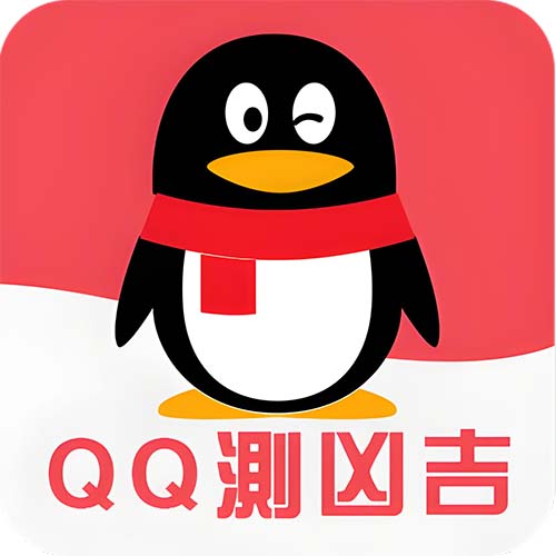 QQ号码测吉凶